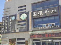 -国强手抓(西夏区店)
