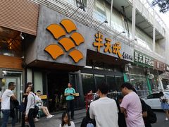 门面-半天妖烤鱼(方庄店)