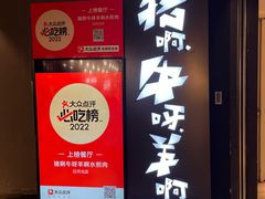 -猪啊牛呀羊啊铜盘烤肉(正大广场店)