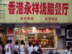 -永祥烧腊餐厅(虹口店)
