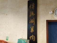 -将台涮肉(酒仙桥店)