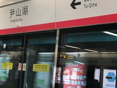-尹山湖(地铁站)