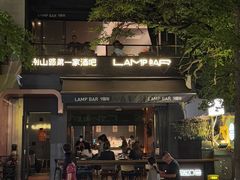 -LAMP BAR 水烟音乐酒吧