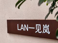 -LAN一见岚·精品蛋糕(琶洲保利店)