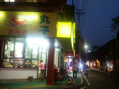 -三真丸子美食坊(故宫路店)