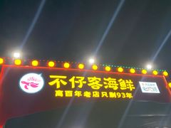 门面-琼大师东方烤乳猪(亚特兰蒂斯店)