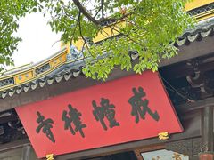 -西园寺素食(西园弄戒幢律寺店)