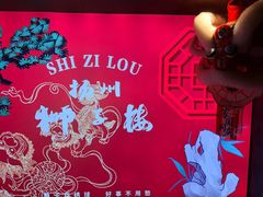 -扬州狮子楼·非遗淮扬菜(东关街店)