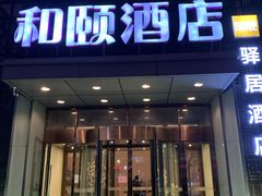-和颐至尚酒店(石家庄北国商城勒泰中心店)
