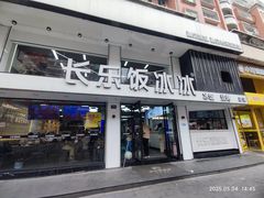 -长乐饭冰冰·冰饭·烧烤(长乐总店)