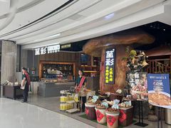 -菌彩云南野生菌火锅(万达广场店)