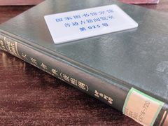 -国家图书馆·古籍馆