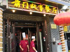 门面-前门故事烤鸭店(十里河店)