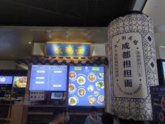 -十一街幺鸡成都担担面(悠方店)