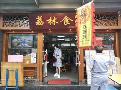 门面-荔林食店(西华路店)