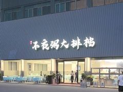 -双生不夜粥