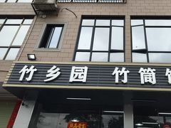 -竹乡园柴火竹筒饭·烧鸡(白水寨*森林海店)
