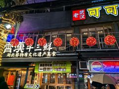 -霄汉牛三鲜湖北砂锅菜(万松园2店)
