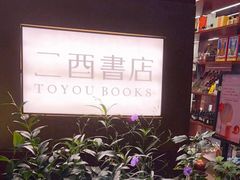 -二酉书店TOYOU BOOKS
