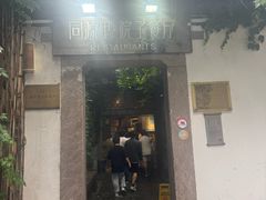 -院子餐厅·大锅菜·老杭帮(桥西直街店)