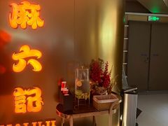 -麻六记(新天地店)