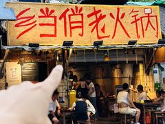-乡当俏老火锅