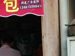 门面-牛煎里牛肉煎包淮南牛肉汤(广东路店)