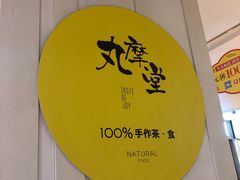 -丸摩堂鲜果茶(九方店)