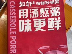 -如轩·海鲜砂锅粥·潮汕菜(沿江东路店)