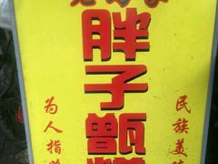 -马文章胖子甑糕(洒金桥店)