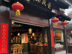 门面-老城南.鸭血粉丝汤(夫子庙店)