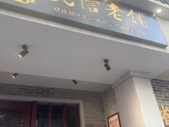 -民信老铺(双皮奶博物馆店)