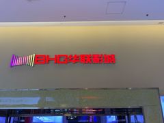 -华联影城(蒙城路店)