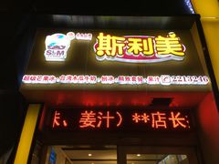 门面-斯利美(禾祥西路店)