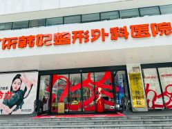 -广东韩妃整形外科医院