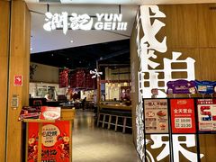 -润记·广东餐馆(苏州中心店)