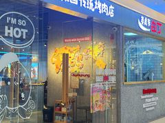 -姜虎东白丁烤肉(万象城店)