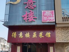门面-得意楼蒸菜馆