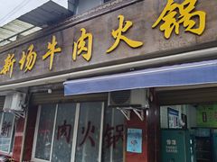 -黑竹沟新场牛肉火锅