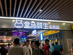 -盒马鲜生(曜一城店)