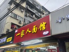 -一家人面馆(三条巷店)