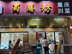 -蜀膳坊(洪公祠小区店)