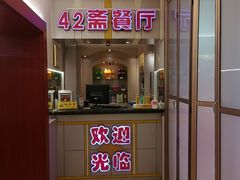 -天津大学·四十二斋餐厅
