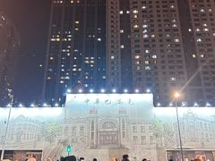 -中华巴洛克风情街