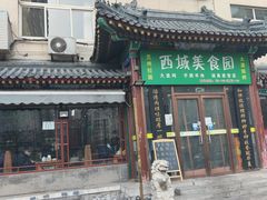 门面-西域美食蘭州拉面