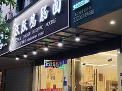 门面-跃跃鸡肠面(人民北路店)
