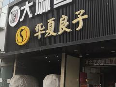 门面-懒人盐府人家(航天桥店)