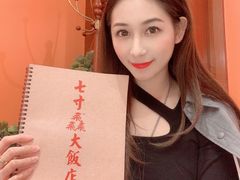 -七寸飝大饭店(马场店)