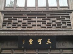 -檀园