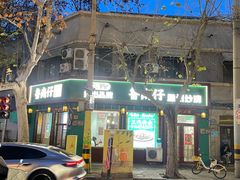 -鲁南仔·滕州炒鸡(经三路店)